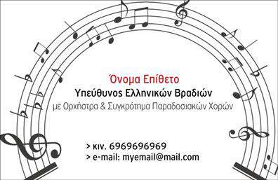 Επαγγελματική κάρτα για μουσικούςΑυτή η επαγγελματική κάρτα είναι ιδανική για μουσικούς που επιθυμούν να προβάλλουν το ταλέντο και τη δημιουργικότητά τους. Με μια όμορφη και κομψή αναλογία σχεδίου, η κάρτα ενσωματώνει ζωντανά χρώματα που αιχμαλωτίζουν την προσοχή και αναδεικνύουν την καλλιτεχνική διάθεση του επαγγέλματος. Η διάταξή της είναι προσεκτικά σχεδιασμένη, με ευανάγνωστη γραμματοσειρά και υποστηρικτικά background στοιχεία που προσθέτουν σε βάθος και χαρακτήρα.Το σχέδιο της κάρτας αποπνέει επαγγελματισμό και αξιοπιστία, ιδανικό για μουσικούς που θέλουν να ξεχωρίσουν στον κλάδο τους. Κάθε στοιχείο, από το λογότυπο μέχρι τις λεπτομέρειες επικοινωνίας, έχει σημασία και υπογραμμίζει την επαγγελματική τους εικόνα.Η προσαρμοστικότητα της κάρτας είναι εντυπωσιακή, καθώς μπορείτε εύκολα να προσθέσετε όνομα, τηλέφωνο και άλλες πληροφορίες επικοινωνίας, κάνοντάς την λειτουργική και προσωπική. Αν θέλετε να αναδείξετε τις υπηρεσίες ή τα προϊόντα σας, η κάρτα προσφέρεται για να ενσωματώσετε στοιχεία που θα σας κάνουν να ξεχωρίζετε.Μη διστάσετε να εκτυπώσετε αυτή την επαγγελματική κάρτα, η οποία θα σας βοηθήσει να δημιουργήσετε θετική εντύπωση σε πελάτες και συνεργάτες. Είτε παίζετε σε εκδήλωση, είτε προσφέρετε μαθήματα, αυτή η κάρτα είναι ο ιδανικός σύμμαχος.Μπορείτε να κάνετε όποιες αλλαγές θέλετε μέσω του online σχεδιαστικού εργαλείου.