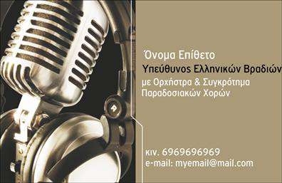 Επαγγελματική κάρτα για μουσικούςΑνακαλύψτε την πραγματική τέχνη του οπτικού σχεδιασμού με αυτή την επαγγελματική κάρτα για μουσικούς! Το φανταστικό αυτή κάρτα συνδυάζει ζωντανά χρώματα με κομψό φινίρισμα, προσφέροντας μια όμορφη διάταξη που αναδεικνύει την ιδιοσυγκρασία του χώρου της μουσικής. Η γραμματοσειρά είναι επιλεγμένη με προσοχή, εξασφαλίζοντας ευανάγνωστο κείμενο που προσελκύει την προσοχή αμέσως.Αυτή η επαγγελματική κάρτα αντανακλά τον επαγγελματισμό και την αξιοπιστία που απαιτεί ο κλάδος της μουσικής. Με έναν δυναμικό σχεδιασμό που ενσωματώνει στοιχεία της μουσικής τέχνης, η κάρτα σας καθιστά αναγνωρίσιμους και εντυπωσιακούς σε κάθε επαφή.Η κάρτα προσφέρει τη δυνατότητα προσαρμογής, καθιστώντας εύκολη την προσθήκη στοιχείων όπως όνομα, τηλέφωνο και λογότυπο. Ταυτόχρονα, μπορεί να προβάλει τις υπηρεσίες σας, είτε είστε μουσικός, δάσκαλος μουσικής ή παραγωγός, καθιστώντας την ιδανική για να προσελκύσετε πελάτες.Αναδείξτε την προσωπικότητά σας και αφήστε μια θετική εντύπωση με αυτή τη μοναδική κάρτα. Μπορείτε να κάνετε όποιες αλλαγές θέλετε μέσω του online σχεδιαστικού εργαλείου.