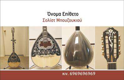 Επαγγελματική κάρτα για ΜουσικούςΑναδείξτε την καλλιτεχνική σας ταυτότητα με αυτήν την εντυπωσιακή επαγγελματική κάρτα που σχεδιάστηκε ειδικά για μουσικούς. Το σχέδιο συνδυάζει ζωντανά χρώματα που εκφράζουν την ενέργεια της μουσικής με μια εκλεπτυσμένη διάταξη που διασφαλίζει την ευανάγνωστη παρουσίαση των στοιχείων σας. Επιλέγοντας κομψές γραμματοσειρές και φόντο που υποστηρίζει την ιδέα της μουσικής τέχνης, η κάρτα αυτή είναι ένα όμορφο εργαλείο για την επαγγελματική σας εικόνα.Η αισθητική αυτού του σχεδίου αποπνέει επαγγελματισμό και αξιοπιστία, γεγονός που είναι κρίσιμο για τους μουσικούς που επιθυμούν να ξεχωρίσουν στον κλάδο τους. Η κάρτα σας μπορεί να αφήσει μια θετική εντύπωση στους πελάτες και συνεργάτες σας, αποτυπώνοντας την ποιότητα και την αφοσίωσή σας στη μουσική τέχνη.Η δυνατότητα προσαρμογής είναι επίσης υψηλή – μπορείτε να προσθέσετε το όνομά σας, το τηλέφωνό σας και το λογότυπό σας εύκολα. Αυτή η ευελιξία επιτρέπει σε κάθε μουσικό να προβάλλει τις υπηρεσίες του στο κοινό, με καινοτόμο τρόπο.Δεν έχει σημασία αν προσφέρετε διδασκαλία, ζωντανές εμφανίσεις ή ηχογραφήσεις – η επαγγελματική κάρτα σας προβάλλει την καλλιτεχνική σας αξία και την προσωπικότητά σας. Με τη σωστή σχεδίαση, μπορείτε να διαφοροποιηθείτε στην αγορά και να κερδίσετε εντυπώσεις από την πρώτη στιγμή.Μπορείτε να κάνετε όποιες αλλαγές θέλετε μέσω του online σχεδιαστικού εργαλείου.