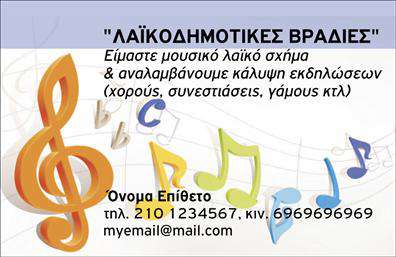 Επαγγελματική κάρτα για μουσικούςΑνακαλύψτε την ιδανική επαγγελματική κάρτα για επαγγελματίες μουσικούς με μοναδικό σχέδιο και αισθητική που εντυπωσιάζει. Οι ζωντανοί χρωματισμοί και η εναρμονισμένη διάταξη προσθέτουν μία αίσθηση δυναμισμού και καλλιτεχνικής έμπνευσης στην παρουσία σας. Η εκλεπτυσμένη γραμματοσειρά και τα κομψά background στοιχεία δημιουργούν ένα επαγγελματικό σύνολο που αντανακλά την προσωπικότητα του καλλιτέχνη.Αυτή η κάρτα δεν είναι απλώς ένα εργαλείο δικτύωσης, αλλά και μία δήλωση επαγγελματισμού και αξιοπιστίας. Καθώς οι μουσικοί διακρίνονται για την τέχνη και την αφοσίωσή τους, η συγκεκριμένη κάρτα στέλνει το μήνυμα ότι είστε έτοιμοι να αναδείξετε το ταλέντο σας.Η προσαρμοστικότητα της κάρτας σας επιτρέπει να προσθέσετε τα στοιχεία σας, όπως το όνομα, τηλέφωνο και λογότυπο, ενσωματώνοντας παράλληλα τις υπηρεσίες ή τα προϊόντα που προσφέρετε. Μπορείτε εύκολα να προβάλετε τη μουσική σας προσφορά, την καλλιτεχνική σας δραστηριότητα ή τα επερχόμενα γεγονότα σας.Με αυτή την επαγγελματική κάρτα, μπορείτε να ξεχωρίσετε και να αφήσετε μία θετική εντύπωση στον κοινό σας. Μπορείτε να κάνετε όποιες αλλαγές θέλετε μέσω του online σχεδιαστικού εργαλείου.