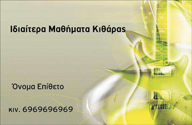 Επαγγελματική κάρτα για μουσικούςΑυτή η επαγγελματική κάρτα σχεδιάστηκε ειδικά για μουσικούς και επαγγελματίες της μουσικής βιομηχανίας, ενσωματώνοντας στοιχεία που αντικατοπτρίζουν τη δημιουργικότητά τους και την αίσθηση της τέχνης. Με μία κομψή διάταξη που συνδυάζει αποχρώσεις του μπλε και του χρυσού, η κάρτα προβάλλει μια αίσθηση σοφιστικέ και μοντέρνας αισθητικής, ιδανική για κάθε μουσικό που επιθυμεί να ξεχωρίσει. Η εξαίσια γραμματοσειρά προσθέτει μια νότα επαγγελματισμού, ενώ τα γραφικά στοιχεία υπόσχονται μια άμεση σύνθεση μουσικής και δημιουργίας.Ο επαγγελματικός χαρακτήρας του σχεδιασμού είναι ξεκάθαρος, επιτυγχάνοντας να αποτυπώσει τη δυναμική της μουσικής τέχνης και τη σοβαρότητα της δουλειάς σας. Το ασφαλές και επαγγελματικό φινίρισμα αυτής της επαγγελματικής κάρτας ενισχύει την αξιοπιστία σας στους πελάτες και συνεργάτες, καθιστώντας σας έναν αξιόπιστο συνεργάτη στον τομέα σας.Η κάρτα μπορεί εύκολα να προσαρμοστεί προσθέτοντας το όνομα, το τηλέφωνο και το λογότυπό σας, διασφαλίζοντας ότι όλα τα στοιχεία επικοινωνίας είναι σε άρτια διάταξη και ευανάγνωστα. Επίσης, μπορεί να προβάλει τις υπηρεσίες σας, όπως συναυλίες, διδασκαλία μουσικής ή ηχογραφήσεις, δίνοντας έμφαση στην ποικιλία των προσφορών σας.Με αυτή την κάρτα, μπορείτε να επιτύχετε μια εντυπωσιακή πρώτη εντύπωση, ξεχωρίζοντας στον τομέα σας και αφήνοντας θετική αίσθηση στους συναδέλφους και τους πελάτες σας. Μπορείτε να κάνετε όποιες αλλαγές θέλετε μέσω του online σχεδιαστικού εργαλείου.
