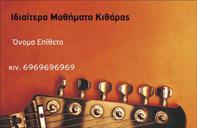 Επαγγελματική κάρτα για μουσικούςΑνακαλύψτε τη μοναδική αισθητική που προσφέρει η επαγγελματική κάρτα για μουσικούς, αναδεικνύοντας την τέχνη και την προσωπικότητά σας. Με μία εντυπωσιακή διάταξη, οι ζωντανές αποχρώσεις του χρώματος που κυριαρχούν, σε συνδυασμό με τις κομψές λεπτομέρειες, δημιουργούν μία ισχυρή οπτική επίδραση. Η γραμματοσειρά είναι επιλεγμένη ώστε να είναι ευδιάκριτη και επαγγελματική, προσφέροντας έτσι μία αίσθηση σοβαρότητας και φινέτσας.Αυτή η κάρτα όχι μόνο εμφανίζει το ταλέντο σας, αλλά και τον επαγγελματικό σας χαρακτήρα. Η προσεγμένη σχεδίαση ενισχύει την αξιοπιστία σας και αποτυπώνει την τέχνη σας με τον καλύτερο τρόπο, κάνοντάς την ιδανική για κάθε επαγγελματία του χώρου της μουσικής.Η επαγγελματική κάρτα είναι πολύ λειτουργική και προσαρμόσιμη, επιτρέποντας σας να προσθέσετε το όνομά σας, τον αριθμό τηλεφώνου σας και το λογότυπό σας με ευκολία. Μπορείτε να επισημάνετε τα υπηρεσίες σας με την προσθήκη στοιχείων που σας αντιπροσωπεύουν καλύτερα.Αυτή η κάρτα δεν είναι μόνο ένα εργαλείο επικοινωνίας, αλλά και ένα μέσο για να προβληθούν οι υπηρεσίες ή τα προϊόντα σας, ενισχύοντας την επαγγελματική σας εικόνα. Επιπλέον, θα σας βοηθήσει να ξεχωρίσετε και να αφήσετε θετική εντύπωση σε κάθε συνάντηση ή εκδήλωση.Μπορείτε να κάνετε όποιες αλλαγές θέλετε μέσω του online σχεδιαστικού εργαλείου.