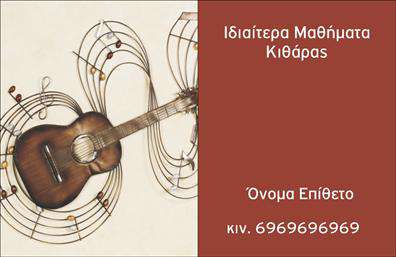Επαγγελματική κάρτα για ΜουσικοίΑνακαλύψτε την ιδανική επαγγελματική κάρτα για μουσικούς που αποπνέει στυλ και εντυπωσιακή αισθητική. Το σχέδιο ακολουθεί μια κομψή διάταξη, με καλαίσθητα χρώματα που συνδυάζουν αρμονικά τις αποχρώσεις του μαύρου, του χρυσού και του λευκού. Η γραμματοσειρά είναι εκλεπτυσμένη, προσδίδοντας σοβαρότητα στο περιεχόμενο. Το υπόβαθρο περιλαμβάνει διακριτικά μουσικά στοιχεία που ενισχύουν την ταυτότητα του επαγγελματία χωρίς να αποσπούν την προσοχή.Η κάρτα επικοινωνεί αξιοπιστία και επαγγελματισμό, κάνοντάς την ιδανική για κάθε μουσικό που επιθυμεί να ξεχωρίσει. Ο σχεδιασμός της όχι μόνο μαγνητίζει τα βλέμματα, αλλά και δημιουργεί άμεση αίσθηση εμπιστοσύνης στους δυνητικούς πελάτες και συνεργάτες.Διαθέτει ευελιξία στην προσαρμογή, επιτρέποντας την προσθήκη προσωπικών στοιχείων όπως το όνομα, το τηλέφωνο, και το λογότυπο της επιχείρησης, καθιστώντας την ιδανική για οποιονδήποτε μουσικό ή επαγγελματία του χώρου. Μπορείτε να εμφανίσετε τις υπηρεσίες σας ή τους τύπους μουσικής που εκπροσωπείτε με χαρακτηριστικό τρόπο, αναδεικνύοντας την μοναδικότητά σας.Αυτή η επαγγελματική κάρτα σίγουρα θα σας βοηθήσει να κάνετε τη διαφορά και να αφήσετε μια θετική εντύπωση σε όλους όσους τη δεχθούν. Μπορείτε να κάνετε όποιες αλλαγές θέλετε μέσω του online σχεδιαστικού εργαλείου.