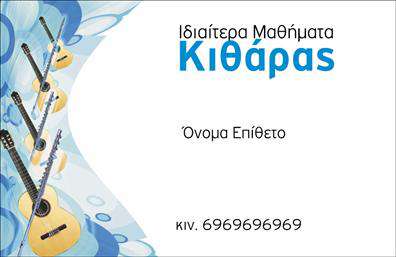 Επαγγελματική κάρτα για μουσικούς: Η συγκεκριμένη κάρτα φέρνει κοντά την τέχνη της μουσικής με έναν εντυπωσιακό σχεδιασμό που αναδεικνύει την προσωπικότητα του επαγγελματία. Με ζωντανά χρώματα που θυμίζουν νότες και μελωδίες, η διάταξη της κάρτας είναι ισορροπημένη και μελετημένη, συνδυάζοντας λεπτές γραμμές και αρμονικές μορφές.Η γραμματοσειρά που χρησιμοποιείται είναι κομψή και σύγχρονη, προσδίδοντας μια αίσθηση επαγγελματισμού και αξιοπιστίας. Τα background στοιχεία, όπως μικρές νότες που περιβάλλουν το όνομα του μουσικού, ενισχύουν την καλλιτεχνική φύση της επιχείρησης και προσφέρουν μια μοναδική ατμόσφαιρα στην κάρτα.Η κάρτα αυτή αντανακλά τον επαγγελματικό χαρακτήρα του μουσικού, κάνοντάς του να ξεχωρίζει ανάμεσα στους συναδέλφους του. Είναι ιδανική για φεστιβάλ, συναυλίες ή προωθητικές ενέργειες, προσφέροντας την τέλεια ευκαιρία για δικτύωση και προβολή των υπηρεσιών του. Η επιχειρηματική κάρτα του μουσικού είναι όχι μόνο μια προθήκη για το όνομά του και τα στοιχεία επικοινωνίας, αλλά και ένα εργαλείο που αναδεικνύει την τέχνη του. Έχετε τη δυνατότητα να προσθέσετε τα στοιχεία σας, όπως το όνομα, το τηλέφωνο, το λογότυπο και άλλες πληροφορίες επικοινωνίας, καθιστώντας αυτή την κάρτα προσαρμόσιμη και λειτουργική. Επιπλέον, μπορεί να προβάλει τις υπηρεσίες ή τα προϊόντα σας με κομψό τρόπο. Αυτή η επαγγελματική κάρτα θα σας βοηθήσει να ξεχωρίσετε και να αφήσετε μια θετική εντύπωση σε κάθε επαγγελματική σας συνάντηση. Μπορείτε να κάνετε όποιες αλλαγές θέλετε μέσω του online σχεδιαστικού εργαλείου.
