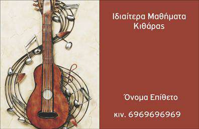 Επαγγελματική κάρτα για ΜουσικοίΑνακαλύψτε τη μοναδική μας επαγγελματική κάρτα σχεδιασμένη ειδικά για επαγγελματίες στη μουσική βιομηχανία! Με δυναμικό σχεδιασμό και εκλεπτυσμένη αισθητική, αυτή η κάρτα συνδυάζει αρμονικά αποχρώσεις που αποπνέουν δημιουργικότητα και πάθος για τη μουσική τέχνη. Η διάταξή της είναι προσεγμένη, με καθαρές γραμμές και μοντέρνα γραμματοσειρά που εξασφαλίζει ευχρηστία και αναγνωσιμότητα, ενώ τα background στοιχεία ενισχύουν τη μουσική θεματολογία χωρίς να αποσπούν την προσοχή.Η κάρτα αποπνέει επαγγελματισμό και αξιοπιστία, στοιχεία καθοριστικά για κάθε μουσικό που επιθυμεί να αφήσει θετική εντύπωση. Το σχέδιο της αντανακλά τη σοβαρότητα του επαγγέλματος, με ειδικά στοιχεία που φέρνουν στο νου μοναδικές μουσικές στιγμές.Με δυνατότητα προσθήκης προσωπικών στοιχείων όπως όνομα, τηλέφωνο και λογότυπο, αυτή η επαγγελματική κάρτα είναι ευέλικτη και προσαρμόσιμη στις ανάγκες του επαγγελματία μουσικού. Επιπλέον, μπορεί να προβάλλει τις υπηρεσίες ή προϊόντα σας, όπως ηχογραφήσεις ή live εμφανίσεις, ενισχύοντας τη σύνδεση με τους πελάτες σας.η κάρτα αυτή σας βοηθά να ξεχωρίσετε στον τομέα σας και να δημιουργήσετε lasting εντυπώσεις. Μπορείτε να κάνετε όποιες αλλαγές θέλετε μέσω του online σχεδιαστικού εργαλείου.