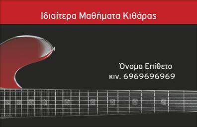 Επαγγελματική κάρτα για ΜουσικούςΗ εξαιρετική αυτή επαγγελματική κάρτα απευθύνεται σε μουσικούς και επαγγελματίες του χώρου της μουσικής, προσφέροντας μία δυναμική και μοντέρνα αισθητική. Τα απαλές χρωματικές αποχρώσεις, σε συνδυασμό με λεπτές και καλαίσθητες γραμματοσειρές, δημιουργούν έναν αέρα κομψότητας που αναδεικνύει την προσωπικότητά σας. Η διάταξη εστιάζει στα βασικά στοιχεία, με τον τίτλο, το όνομα και τις πληροφορίες επικοινωνίας να ξεχωρίζουν με σαφήνεια.Το σχέδιο αντανακλά τον επαγγελματισμό και την αξιοπιστία που απαιτεί το μουσικό σας επάγγελμα, αποτυπώνοντας την αφοσίωσή σας στο αντικείμενό σας. Κάθε λεπτομέρεια, από τη γραμματοσειρά μέχρι τα background στοιχεία, έχει επιλεγεί προσεκτικά για να αρμονάρει με την τέχνη σας.Η κάρτα είναι πλήρως προσαρμόσιμη, επιτρέποντάς σας να προσθέσετε το όνομά σας, το τηλέφωνο και το λογότυπό σας, κάνοντάς την κατάλληλη για τις ανάγκες της επιχείρησής σας. Είναι το ιδανικό μέσο προβολής των υπηρεσιών ή των προϊόντων σας, βοηθώντας να ξεχωρίσετε στην αγορά. Η προσεγμένη παρουσίαση της κάρτας θα σας βοηθήσει να αφήσετε θετική εντύπωση στους πελάτες σας και συνεργάτες, προβάλλοντας την καλλιτεχνική σας ταυτότητα. Μπορείτε να κάνετε όποιες αλλαγές θέλετε μέσω του online σχεδιαστικού εργαλείου.