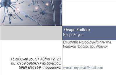 Επαγγελματική κάρτα για ΝευρολόγοιΑυτή η επαγγελματική κάρτα σχεδιάστηκε ειδικά για επαγγελματίες του χώρου της νευρολογίας, προσφέροντας ένα κομψό και ταυτόχρονα δυναμικό σχέδιο. Με κυρίαρχα χρώματα σε ήρερους τόνους του μπλε και του λευκού, η κάρτα αποπνέει επαγγελματισμό και εμπιστοσύνη. Η ευρύχωρη διάταξη των στοιχείων σε συνδυασμό με τη μοντέρνα γραμματοσειρά καθιστά την αναγνωσιμότητα εξαιρετική, με έμφαση στα κρίσιμα στοιχεία όπως το όνομα, ο τίτλος και οι πληροφορίες επικοινωνίας.Το σχέδιο αυτό, με τις απλές και καθαρές γραμμές του, αποπνέει αξιοπιστία, ιδανικό για επαγγελματίες που θέλουν να επισημάνουν την εξειδίκευσή τους. Η προσθήκη του λογότυπου ή άλλων στοιχείων είναι εύκολη, κάνοντάς το ιδανικό για να προσαρμοστεί στις ανάγκες σας. Η κάρτα αυτή μπορεί επίσης να αναδείξει υπηρεσίες ή προϊόντα που προσφέρετε, όπως διαγνωστικές εξετάσεις ή θεραπείες.Μέσω μιας επαγγελματικής κάρτας, μπορείτε να διαφοροποιηθείτε από τον ανταγωνισμό και να αφήσετε μια θετική εντύπωση στους πελάτες σας. Είναι η πρώτη εντύπωση που δίνετε και είναι σημαντικό να είναι αξέχαστη.Μπορείτε να κάνετε όποιες αλλαγές θέλετε μέσω του online σχεδιαστικού εργαλείου.