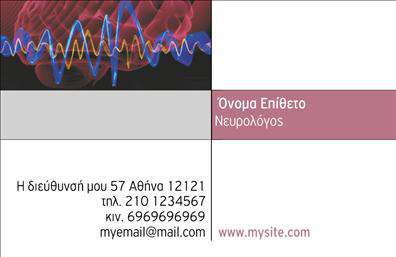 Επαγγελματικές κάρτες - Νευρολογοι - Κωδ.:106324