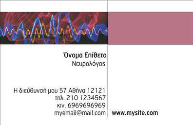 Επαγγελματικές κάρτες - Νευρολογοι - Κωδ.:106325