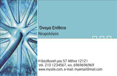 Επαγγελματική κάρτα για ΝευρολόγουςΑνακαλύψτε την ιδανική επαγγελματική κάρτα για νευρολόγους, σχεδιασμένη με γνώμονα την κομψότητα και την αξιοπιστία. Οι ζεστές αποχρώσεις του μπλε και του λευκού συνδυάζονται με λεπτές γραφιστικές λεπτομέρειες, δημιουργώντας μια ελκυστική και επαγγελματική εμφάνιση. Η διάταξη της κάρτας είναι καλά οργανωμένη, με ευανάγνωστες γραμματοσειρές που διευκολύνουν την επικοινωνία των στοιχείων σας.Το σχέδιο αυτής της επαγγελματικής κάρτας αντικατοπτρίζει τον επαγγελματισμό και τη σοβαρότητα του κλάδου, προβάλλοντας την αξιοπιστία σας στους ασθενείς και τους συνεργάτες σας. Τα στοιχεία επικοινωνίας είναι ευδιάκριτα, δίνοντας ιδιαίτερη έμφαση στην προσβασιμότητα και στη δυνατότητα επικοινωνίας.Η κάρτα προσφέρει επίσης τη δυνατότητα προσαρμογής, έτσι ώστε να μπορείτε να προσθέσετε εύκολα το όνομά σας, το τηλέφωνό σας και το λογότυπό σας, καθιστώντας την προσωπική και μοναδική. Έτσι, θα είστε σε θέση να επιδείξετε τις υπηρεσίες σας με τρόπο που να εντυπωσιάζει.Με αυτή την κάρτα, ο νευρολόγος μπορεί να ξεχωρίσει από τον ανταγωνισμό, αφήνοντας μια θετική εντύπωση στους ασθενείς του. Η εκτύπωση αυτών των καρτών διασφαλίζει την υψηλή ποιότητα και ανθεκτικότητα, έτσι ώστε οι κάρτες σας να διαρκούν αποτελεσματικά στον χρόνο.Μπορείτε να κάνετε όποιες αλλαγές θέλετε μέσω του online σχεδιαστικού εργαλείου.
