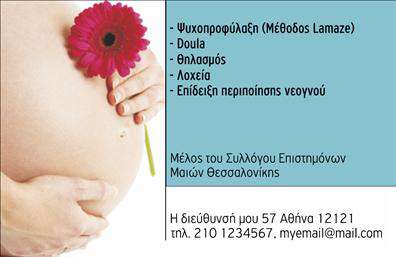 Επαγγελματική κάρτα για Νοσοκόμες Αποκλειστικές: Αυτή η κομψή και επαγγελματική κάρτα σχεδιάστηκε με γνώμονα την αναγκαία αξιοπιστία και την αίσθηση φροντίδας που απαιτεί το επάγγελμα των νοσοκόμων. Η χρήση απαλών γαλάζιων και λευκών αποχρώσεων προσδίδει μια αίσθηση καθαριότητας και ηρεμίας, στοιχεία που είναι απαραίτητα στον τομέα της υγείας.Ο σχεδιασμός της κάρτας περιλαμβάνει μια προσεκτική διάταξη που διευκολύνει την ανάγνωση όλων των σημαντικών πληροφοριών, με ευανάγνωστες γραμματοσειρές που προσθέτουν στο επαγγελματικό της χαρακτήρα. Το background μπορεί να περιλαμβάνει διακριτικά στοιχεία που παραπέμπουν στον τομέα της ιατρικής, ενισχύοντας έτσι την εικόνα του επαγγελματία.Το σχέδιο αντανακλά τον επαγγελματισμό των νοσοκόμων αποπνέοντας αξιοπιστία και εμπιστοσύνη προς τους ασθενείς αλλά και τους συνεργάτες τους. Κάθε κάρτα μπορεί εύκολα να προσαρμοστεί με το όνομα, τηλέφωνο και λογότυπο της επαγγελματία, διασφαλίζοντας ότι οι επαγγελματικές κάρτες θα είναι πρακτικές και λειτουργικές.Η δυνατότητα να επισημάνετε τις υπηρεσίες που παρέχετε είναι ένα σημαντικό πλεονέκτημα, επιτρέποντας στους πελάτες σας να κατανοούν άμεσα τις δυνατότητές σας. Αυτή η κάρτα θα σας βοηθήσει να ξεχωρίσετε και να αφήσετε μια θετική εντύπωση σε κάθε επαφή.Μπορείτε να κάνετε όποιες αλλαγές θέλετε μέσω του online σχεδιαστικού εργαλείου.