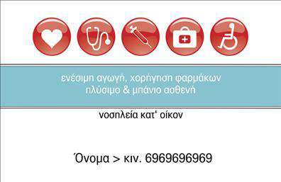 Επαγγελματικές κάρτες - Νοσοκομες Αποκλειστικες - Κωδ.:107265