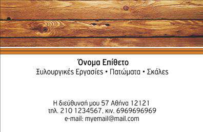 Επαγγελματική κάρτα για Ξυλουργούς - Αυτή η κάρτα αποπνέει μία ζεστή και φιλόξενη αίσθηση, με απόλυτη έμφαση στο επαγγελματικό ύφος των Ξυλουργών. Το σχέδιο περιλαμβάνει ζωντανά χρώματα που θυμίζουν ξύλο, με φυσικά φινιρίσματα και υφές που αποδεικνύουν την δεξιοτεχνία του επαγγέλματος. Οι λέξεις είναι γραμμένες σε ευανάγνωστη γραμματοσειρά, επισημαίνοντας την προσοχή στη λεπτομέρεια και την ποιότητα της δουλειάς σας.Η κάρτα αυτή είναι σχεδιασμένη για να αντικατοπτρίζει τον επαγγελματισμό και την αξιοπιστία που απαιτείται στον τομέα των ξυλουργικών υπηρεσιών. Κάθε στοιχείο, από τη διάταξη μέχρι τα γραφικά, έχει δημιουργηθεί με στόχο να ενισχύσει την εικόνα σας στους πελάτες. Το δυναμικό σχέδιο σε συνδυασμό με την επιλεγμένη χρωματική παλέτα δίνει μία αίσθηση εξέλιξης και σταθερότητας.Επιπλέον, η λειτουργικότητα της κάρτας είναι εξαιρετική. Μπορείτε να προσθέσετε εύκολα στοιχεία όπως το όνομα, το τηλέφωνο, το λογότυπο και οποιαδήποτε άλλα στοιχεία επικοινωνίας, προσαρμόζοντας την κάρτα στις δικές σας ανάγκες.Η κάρτα αυτή σας δίνει την δυνατότητα να προβάλετε τις υπηρεσίες ή τα προϊόντα σας, ενισχύοντας την επαγγελματική σας παρουσία και επιτρέποντας σας να ξεχωρίσετε σε έναν ανταγωνιστικό κλάδο. Με την σωστή παρουσίαση των στοιχείων σας, θα αφήσετε μία θετική εντύπωση στους πελάτες σας.Μπορείτε να κάνετε όποιες αλλαγές θέλετε μέσω του online σχεδιαστικού εργαλείου.