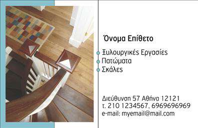 Επαγγελματική κάρτα για Ξυλουργούς  Η κάρτα αυτή ξεχωρίζει με τον εκλεπτυσμένο σχεδιασμό της, που συνδυάζει ζεστά και φυσικά χρώματα, εμπνευσμένα από την τέχνη του ξυλουργού. Η διάταξή της είναι προσεγμένη, με ευδιάκριτες γραμμές και ισχυρή γραμματοσειρά που εκπέμπουν αξιοπιστία και επαγγελματισμό. Το background περιλαμβάνει λεπτομέρειες που αναδεικνύουν τη χειροτεχνία, προσφέροντας μια κομψή αίσθηση.  Αυτή η επαγγελματική κάρτα αντικατοπτρίζει την αφοσίωση και την εμπειρία του επαγγέλματος, κάνοντάς την ιδανική για ξυλουργούς που επιθυμούν να διευρύνουν το δίκτυο των πελατών τους. Η επιλογή χρωμάτων και υλικών της κάρτας ενισχύει τη δυναμική του σχεδίου, ενώ τα στοιχεία επικοινωνίας μπορούν εύκολα να προσαρμοστούν, ώστε να συμπεριληφθούν το όνομα, τηλέφωνο και λογότυπο.  Επιπλέον, οι επαγγελματικές κάρτες αυτές έχουν τη δυνατότητα να προβάλλουν τις υπηρεσίες ή τα προϊόντα που προσφέρει ο ξυλουργός, με μια ελκυστική παρουσίαση που σίγουρα θα εντυπωσιάσει τους πελάτες. Η κάρτα αυτή βοηθά τον επαγγελματία να ξεχωρίσει και να αφήσει μια θετική εντύπωση σε κάθε επαφή.  Μπορείτε να κάνετε όποιες αλλαγές θέλετε μέσω του online σχεδιαστικού εργαλείου.