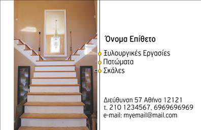 Επαγγελματική κάρτα για Ξυλουργούς - Αυτή η εντυπωσιακή κάρτα είναι ο τέλειος συνδυασμός αισθητικής και επαγγελματισμού. Το σχέδιο αποπνέει μία αίσθηση σύγχρονης τέχνης με τη χρήση ζεστών και γήινων χρωμάτων, που παραπέμπουν στη φυσική ομορφιά του ξύλου. Οι καθαρές γραμμές και η προσεγμένη διάταξη καθιστούν τη κάρτα ευανάγνωστη και ευχάριστη στο μάτι.Με μία κομψή γραμματοσειρά που τονίζει το όνομα και την ειδικότητα του Ξυλουργού, αυτή η επαγγελματική κάρτα αναδεικνύει την αξιοπιστία και τη σοβαρότητα του επαγγελματία. Το φόντο περιλαμβάνει διακριτικά στοιχεία που παραπέμπουν στον κόσμο της ξυλουργικής τέχνης, χωρίς να αποσπούν την προσοχή από την κυρίαρχη πληροφορία.Η δυνατότητα προσαρμογής είναι επίσης προνομιούχος. Μπορείτε να προσθέσετε το όνομά σας, τον αριθμό τηλεφώνου και το λογότυπό σας, κάνοντάς την μοναδική και προσωπική. Αυτές οι επαγγελματικές κάρτες σας δίνουν τη δυνατότητα να προβάλλετε όχι μόνο την επαγγελματική σας ταυτότητα, αλλά και τις υπηρεσίες που προσφέρετε με επαγγελματική συνέχεια.Η κάρτα σας δίνει την ευκαιρία να ξεχωρίσετε στην αγορά και να αφήσετε μια θετική εντύπωση στους πελάτες σας. Μπορείτε να κάνετε όποιες αλλαγές θέλετε μέσω του online σχεδιαστικού εργαλείου.