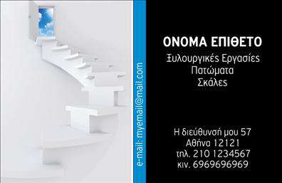 Επαγγελματική κάρτα για Ξυλουργούς: Αυτή η εντυπωσιακή επαγγελματική κάρτα έχει σχεδιαστεί ειδικά για να αναδείξει την τέχνη και την εξειδίκευση των ξυλουργών. Με φυσικά χρώματα που παραπέμπουν στη ζεστασιά του ξύλου, η κάρτα προσφέρει μια οπτική αίσθηση που τραβάει την προσοχή. Η διάταξή της είναι καθαρή και καλαίσθητη, με μια κομψή γραμματοσειρά που προσθέτει στην επαγγελματική της εικόνα.Η αναλογία των στοιχείων, όπως το λογότυπο και τα στοιχεία επικοινωνίας, διασφαλίζει τη σαφήνεια και την ευκολία ανάγνωσης. Με φόντο στοιχεία που θυμίζουν την εργασία του ξυλουργού, όπως ξύλινες υφές ή εργαλεία, η κάρτα αντικατοπτρίζει την επαγγελματική υπόσταση και τη δημιουργικότητα του τομέα.Η κάρτα προσαρμόζεται πλήρως, επιτρέποντας στο χρήστη να προσθέσει στοιχεία όπως το όνομά του, τον αριθμό τηλεφώνου και τις υπηρεσίες που προσφέρει. Αυτό επιτρέπει μία άμεση και ολόσωστη εποπτεία των υπηρεσιών του ξυλουργού, καθιστώντας την πιο χρήσιμη για τους πελάτες.Η ισχυρή παρουσίαση των προϊόντων και των υπηρεσιών στην κάρτα ενισχύει την αντίληψη των πελατών για την ποιότητα και την αξία των παρεχόμενων υπηρεσιών. Η δε επαγγελματική κάρτα βοηθά τον ξυλουργό να ξεχωρίσει και να αφήσει θετική εντύπωση σε κάθε επαφή.Μπορείτε να κάνετε όποιες αλλαγές θέλετε μέσω του online σχεδιαστικού εργαλείου.