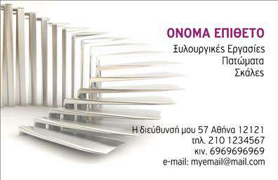Επαγγελματική κάρτα για Ξυλουργούς - Αυτή η εκπληκτική επαγγελματική κάρτα σχεδιάστηκε ειδικά για επαγγελματίες του κλάδου, προσφέροντας έναν μοναδικό συνδυασμό στυλ και λειτουργικότητας. Τα ζεστά, φυσικά χρώματα, εμπνευσμένα από το ξύλο, αποτυπώνουν την αυθεντία και την παράδοση του επαγγέλματος. Η διάταξη είναι προσεγμένη, με καθαρές γραμμές και μια ισορροπημένη παρουσίαση που οδηγεί το βλέμμα του αναγνώστη με αρμονία. Η σύγχρονη γραμματοσειρά προσθέτει μια αίσθηση επαγγελματισμού, ενώ το φόντο περιλαμβάνει διακριτικά στοιχεία που παραπέμπουν στα εργαλεία και την τέχνη του ξυλουργού.Ο σχεδιασμός της κάρτας αντικατοπτρίζει τον επαγγελματισμό και την αξιοπιστία που απαιτεί το επάγγελμα του ξυλουργού, κάνοντάς την ιδανική για επαγγελματίες που θέλουν να αφήσουν θετική εντύπωση. Αυτή η επαγγελματική κάρτα μπορεί εύκολα να προσαρμοστεί με το όνομα, το τηλέφωνο, το λογότυπο και άλλες πληροφορίες επικοινωνίας, επιτρέποντας στον επαγγελματία να διατηρεί την ταυτότητά του, ανάλογα με την ανάγκη και την αγορά.Επιπλέον, μπορεί να χρησιμοποιηθεί για να προβάλει τις ειδικές υπηρεσίες ή προϊόντα που προσφέρει ο ξυλουργός, όπως προσαρμοσμένες κατασκευές ή επιδιορθώσεις. Η ιδιαίτερη σχεδίαση της κάρτας εξασφαλίζει ότι ο επαγγελματίας ξεχωρίζει στον ανταγωνισμό και δημιουργεί μια μόνιμη θετική εντύπωση στους πελάτες.Μπορείτε να κάνετε όποιες αλλαγές θέλετε μέσω του online σχεδιαστικού εργαλείου.