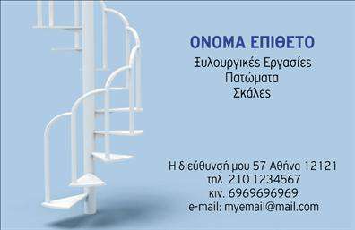 Επαγγελματική κάρτα για ΞυλουργούςΗ επαγγελματική κάρτα αυτή σχεδιάστηκε με σκοπό να κάνει μια εντυπωσιακή πρώτη εντύπωση στους πελάτες σας. Το σχέδιο συνδυάζει ζεστές και φυσικές αποχρώσεις, οι οποίες αντικατοπτρίζουν την τέχνη και την υλικότητα του ξυλουργικού επαγγέλματος. Το φόντο της κάρτας είναι εμπνευσμένο από ξύλο, προσφέροντας μια αίσθηση φυσικότητας και αυθεντικότητας.Η διάταξή της είναι προσεκτικά μελετημένη, με ευανάγνωστη γραμματοσειρά που αναδεικνύει το όνομα και τις πληροφορίες σας. Επιπλέον, οι λεπτομέρειες και τα εικονίδια που περιλαμβάνονται, ενισχύουν την αίσθηση του επαγγελματισμού και της τεχνογνωσίας στον τομέα σας. Κάθε στοιχείο της κάρτας είναι σχεδιασμένο να εκπέμπει αξιοπιστία και δυναμισμό, κάνοντάς την ιδανική για Ξυλουργούς που επιθυμούν να ξεχωρίσουν.Η προσαρμοστικότητα της κάρτας σας επιτρέπει να προσθέσετε το όνομά σας, τον αριθμό τηλεφώνου, το λογότυπο και οποιαδήποτε άλλη πληροφορία επικοινωνίας, κάνοντάς την απόλυτα λειτουργική για τις ανάγκες σας. Επίσης, η κάρτα μπορεί να περιλαμβάνει υπηρεσίες ή προϊόντα που προσφέρετε, για να ενημερώνετε ταυτόχρονα τους πελάτες σας για την πλήρη γκάμα των δυνατοτήτων σας.Με αυτή την κάρτα, θα είστε σίγουροι ότι αφήνετε θετική εντύπωση και ξεχωρίζετε στο πλήθος. Μπορείτε να κάνετε όποιες αλλαγές θέλετε μέσω του online σχεδιαστικού εργαλείου.