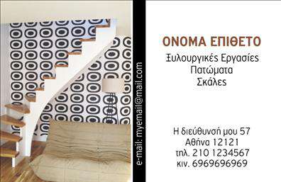 Επαγγελματική κάρτα για ΞυλουργούςΑνακαλύψτε την τέχνη του ξυλουργικού επαγγέλματος μέσα από αυτή την προσεγμένη επαγγελματική κάρτα, που πραγματικά ξεχωρίζει. Το σχέδιο αναμειγνύει ζεστά και γήινα χρώματα, όπως καφέ και πράσινο, που αποπνέουν την παράδοση και τη φυσική ομορφιά του ξύλου. Η διάταξη είναι λογική και ισορροπημένη, εστιάζοντας στο όνομα και τα στοιχεία επικοινωνίας, χρησιμοποιώντας ευανάγνωστη γραμματοσειρά που αποπνέει επαγγελματισμό.Η επαγγελματική κάρτα αντικατοπτρίζει τον επαγγελματικό χαρακτήρα και την αξιοπιστία ενός ξυλουργού. Οι λεπτομέρειες, όπως οι εικόνες ξυλουργικών εργαλείων ή ξύλινων κατασκευών, προσθέτουν μια δημιουργική πινελιά που ενισχύει την αίσθηση του επαγγέλματος.Με τη δυνατότητα προσαρμογής, μπορείτε να προσθέσετε το όνομά σας, το τηλέφωνο και το λογότυπό σας, διασφαλίζοντας ότι οι πελάτες σας θα έχουν άμεση πρόσβαση στις υπηρεσίες σας. Είναι ιδανική για να προβάλει τις ποιοτικές σας υπηρεσίες ή προϊόντα που συνδέονται με την ξυλουργική τέχνη.Δώστε στον εαυτό σας τη δυνατότητα να ξεχωρίσετε στο χώρο σας με μια επαγγελματική κάρτα που δημιουργεί θετικές εντυπώσεις. Μπορείτε να κάνετε όποιες αλλαγές θέλετε μέσω του online σχεδιαστικού εργαλείου.