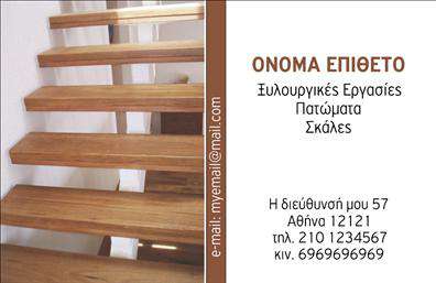 Επαγγελματική κάρτα για Ξυλουργούς - η ιδανική επιλογή για επαγγελματίες του χώρου που επιθυμούν να αποτυπώσουν τη δουλειά τους με στιλ και επαγγελματισμό. Αυτή η κάρτα διαθέτει έναν κομψό και λειτουργικό σχεδιασμό που αποτυπώνει τη σοβαρότητα και την τεχνογνωσία του επαγγέλματος.Ο συνολικός σχεδιασμός της κάρτας είναι εντυπωσιακός, με φυσικά χρώματα που θυμίζουν ξύλο και θερμούς τόνους που προσδίδουν ζωντάνια. Η διάταξη είναι προσεκτικά μελετημένη, με ευδιάκριτη γραμματοσειρά που διευκολύνει την ανάγνωση των στοιχείων επικοινωνίας. Μικρές λεπτομέρειες, όπως ξύλινες υφές στο background, ενισχύουν τη σύνδεση με το επαγγελματικό αντικείμενο.Η κάρτα αυτή αντανακλά τον επαγγελματισμό και την αξιοπιστία του κλάδου, δημιουργώντας μια θετική εντύπωση στους πελάτες. Η καθαρή και επαγγελματική εμφάνιση προσδίδει μία αίσθηση κύρους, ιδανική για τους Ξυλουργούς που θέλουν να τονίσουν τη σοβαρότητα και την εμπειρία τους.Επιπλέον, η προσαρμοστικότητα της κάρτας επιτρέπει την εύκολη προσθήκη στοιχείων όπως το όνομα, το τηλέφωνο και το λογότυπο της επιχείρησης, χωρίς να χάνεται η συνολική αισθητική.Η δυνατότητα προβολής των υπηρεσιών ή προϊόντων μέσω αυτής της κάρτας προσφέρει μια αποτελεσματική λύση για την ενίσχυση της επιρροής σας στον τομέα. Με αυτή την επαγγελματική κάρτα, μπορείτε να ξεχωρίσετε και να αφήσετε μια μοναδική και θετική εντύπωση.Μπορείτε να κάνετε όποιες αλλαγές θέλετε μέσω του online σχεδιαστικού εργαλείου.