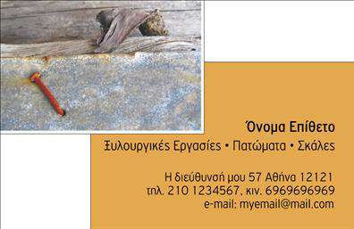 Επαγγελματική κάρτα για ΞυλουργούςΑυτή η εντυπωσιακή επαγγελματική κάρτα είναι σχεδιασμένη ειδικά για τους επαγγελματίες ξυλουργούς που επιθυμούν να αναδείξουν την τέχνη και την τεχνογνωσία τους. Το στυλάτο σχέδιο χαρακτηρίζεται από μια κομψή διάταξη που συνδυάζει ζεστά χρώματα και υφές ξύλου, προσδίδοντας αίσθηση αυθεντικότητας. Η σύγχρονη γραμματοσειρά διασφαλίζει την ευανάγνωστη παρουσίαση των στοιχείων, ενώ το φόντο που αποτυπώνει καλοφτιαγμένες ξ wooden υφές, προσθέτει στην αίσθηση επαγγελματισμού.Αυτό το σχέδιο της κάρτας αναδεικνύει την αξιοπιστία του επαγγελματία, κάνοντάς την ιδανική επιλογή για εκείνους που θέλουν να κάνουν τη διαφορά στον τομέα τους. Με τη δυνατότητα προσθήκης στοιχείων όπως όνομα, τηλέφωνο και λογότυπο, οι επαγγελματικές κάρτες προσαρμόζονται εύκολα στις ανάγκες κάθε ξυλουργού.Η κάρτα μπορεί επίσης να περιλαμβάνει μια σύντομη περιγραφή υπηρεσιών, όπως κατασκευές ξύλινων επίπλων ή ανακαινίσεις, ενισχύοντας την προώθηση των μοναδικών προϊόντων που προσφέρει η επιχείρηση. Αυτός ο επαγγελματικός χαρακτήρας, συνδυασμένος με τη δυνατότητα προβολής των υπηρεσιών, βοηθά τον ξυλουργό να ξεχωρίσει και να αφήσει θετική εντύπωση στους πελάτες του.Μπορείτε να κάνετε όποιες αλλαγές θέλετε μέσω του online σχεδιαστικού εργαλείου.