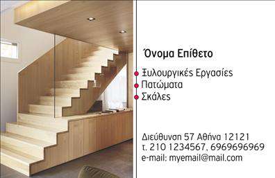 Επαγγελματική κάρτα για ΞυλουργοίΗ συγκεκριμένη επαγγελματική κάρτα σχεδιάστηκε με γνώμονα την ποιότητα και το επαγγελματικό προφίλ που απαιτούν οι Ξυλουργοί. Το χρωματικό σχήμα σε θερμές αποχρώσεις του ξύλου, σε συνδυασμό με καθαρές γραμμές και γεωμετρικά στοιχεία, προσδίδει μία αίσθηση ζεστασιάς και επαγγελματισμού. Η γραμματοσειρά είναι σύγχρονη και ευανάγνωστη, καθιστώντας εύκολη την ανάγνωση των στοιχείων επικοινωνίας.Η δυναμική του σχεδιασμού αντανακλά την αξιοπιστία που χρειάζεται ένας επαγγελματίας του κλάδου. Οι λεπτομέρειες σχετικά με την επαγγελματική σας ταυτότητα είναι ευδιάκριτες και ενορχηστρωμένες με τέτοιο τρόπο ώστε να προκαλούν θετική εντύπωση στον παραλήπτη.Η κάρτα σας προσφέρει την ευελιξία να προσθέσετε στοιχεία όπως όνομα, τηλέφωνο, λογότυπο και άλλες πληροφορίες επικοινωνίας, επιτρέποντας έτσι μία εξατομικευμένη προσέγγιση. Αν είστε Ξυλουργός, μπορείτε να τονίσετε τις υπηρεσίες σας, όπως την κατασκευή και εγκατάσταση ξύλινων δομών, μέσω μίας εντυπωσιακής διάταξης στην κάρτα σας.Η επαγγελματική κάρτα αυτή σας βοηθά να ξεχωρίσετε στην αγορά και να αφήσετε μία θετική εντύπωση στους πελάτες σας. Μπορείτε να κάνετε όποιες αλλαγές θέλετε μέσω του online σχεδιαστικού εργαλείου.