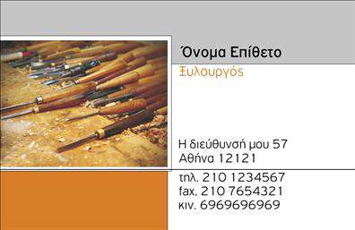 Επαγγελματική κάρτα για ΞυλουργούςΗ επαγγελματική κάρτα που σχεδιάστηκε ειδικά για Ξυλουργούς συνδυάζει λειτουργικότητα και αισθητική με μοναδικό τρόπο. Το χρωματικό σχήμα που κυριαρχεί είναι οι γήινες αποχρώσεις του καφέ και του πράσινου, οι οποίες εκπέμπουν ένα αίσθημα ζεστασιάς και φυσικότητας. Η διάταξη της κάρτας είναι προσεκτικά μελετημένη, με μια κομψή γραμματοσειρά που εξασφαλίζει την ευανάγνωστη εμφάνιση των στοιχείων επικοινωνίας.Στο σχεδιασμό, η παρουσία υπέροχων εικονών που απεικονίζουν ξυλουργικά εργαλεία ή έργα, ενισχύει την επαγγελματική εικόνα του Ξυλουργού, κάνοντάς την αμέσως αναγνωρίσιμη. Αυτά τα στοιχεία προσφέρουν μια ισχυρή αντανάκλαση του επαγγελματισμού, δείχνοντας ότι οι υπηρεσίες που προσφέρει είναι ποιοτικές και αξιόπιστες.Η κάρτα προσφέρει μεγάλη προσαρμοστικότητα, δίνοντας τη δυνατότητα σε κάθε επαγγελματία Ξυλουργό να προσθέσει τα στοιχεία του, όπως το όνομα, το τηλέφωνο και το λογότυπο της επιχείρησης. Έτσι, μπορεί να προβάλλει το brand του με τον καλύτερο τρόπο.Επιπλέον, οι επαγγελματικές κάρτες είναι ιδανικές για την προβολή των υπηρεσιών ή των προϊόντων που προσφέρει ο Ξυλουργός, ενώ η καθαρή και επαγγελματική σχεδίαση βοηθά τον χρήστη να ξεχωρίσει και να αφήσει θετική εντύπωση στους πελάτες του.Μπορείτε να κάνετε όποιες αλλαγές θέλετε μέσω του online σχεδιαστικού εργαλείου.