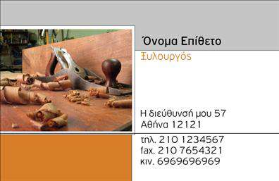 Επαγγελματική κάρτα για ΞυλουργούςΑνακαλύψτε την ιδανική επαγγελματική κάρτα για τους Ξυλουργούς που συνδυάζει λειτουργικότητα και κομψότητα. Το σχέδιο της κάρτας διαθέτει ζεστά ξύλινα χρώματα που αποπνέουν την αίσθηση του φυσικού υλικού, με λεπτές γραμμές που προσθέτουν μια μοντέρνα πινελιά. Η διάταξη είναι προσεκτικά οργανωμένη ώστε να επιτρέπει την άμεση οπτική εστίαση στις σημαντικές πληροφορίες, ενώ η γραμματοσειρά είναι καθαρή και ευανάγνωστη, ενισχύοντας την επαγγελματική εικόνα.Η κάρτα αυτή αντανακλά τον επαγγελματισμό και την αξιοπιστία του επαγγέλματος, δίνοντας στους πελάτες την αίσθηση ότι συνεργάζονται με έναν ειδικό της τέχνης. Η προσεγμένη λεπτομέρεια και τα φινιρίσματα της κάρτας θα εντυπωσιάσουν τους παραλήπτες της, κάνοντάς τους να σας θυμούνται.Αν ψάχνετε για προσαρμοστικότητα, η κάρτα αυτή σας επιτρέπει να προσθέσετε εύκολα το όνομά σας, το τηλέφωνο ή το λογότυπό σας, κάνοντας την προσωπική σας πινελιά ακόμα πιο ευπρόσδεκτη.Επιπλέον, η κάρτα είναι μια εξαιρετική ευκαιρία να προβληθούν οι υπηρεσίες σας στον τομέα των ξυλουργικών εργασιών, επισημαίνοντας τη δεξιοτεχνία και την ποιότητα των προϊόντων που προσφέρετε.Με αυτή την επαγγελματική κάρτα, θα ξεχωρίσετε και θα αφήσετε μια θετική εντύπωση στους πελάτες σας. Μπορείτε να κάνετε όποιες αλλαγές θέλετε μέσω του online σχεδιαστικού εργαλείου.