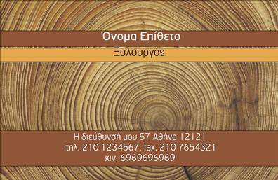 Επαγγελματική κάρτα για Ξυλουργους - Η ιδανική επιλογή για τους επαγγελματίες του τομέα σας, που θέλουν να διακριθούν. Αυτή η κάρτα χαρακτηρίζεται από μια κομψή και μοντέρνα αισθητική, με ζεστά χρώματα που προσδίδουν τάξη και αξιοπιστία. Η διάταξή της είναι προσεκτικά σχεδιασμένη, με ευανάγνωστη γραμματοσειρά που διευκολύνει την ανάγνωση των πληροφοριών σας.Ο επαγγελματικός χαρακτήρας της κάρτας αντανακλάται στην απλότητά της, προσφέροντας μια αίσθηση σοβαρότητας και αξιοπιστίας, ιδανική για τους Ξυλουργους. Ο δυναμισμός του σχεδιασμού ενισχύει την αίσθηση της ποιότητας και της τέχνης που απορρέει από το αντικείμενό σας.Η κάρτα αυτή είναι σχεδιασμένη για να είναι προσαρμόσιμη και λειτουργική, επιτρέποντας την εύκολη προσθήκη στοιχείων όπως το όνομά σας, το τηλέφωνο και το λογότυπο της επιχείρησής σας. Έτσι, μπορείτε να διατηρείτε τη μοναδικότητα της επιχείρησής σας, προσαρμόζοντας την κάρτα στις προσωπικές σας ανάγκες.Προβάλλετε τις υπηρεσίες σας με έναν εντυπωσιακό τρόπο, καθώς η κάρτα λειτουργεί ως εργαλείο marketing, προσελκύοντας περισσότερους πελάτες. Διασφαλίστε ότι οι πελάτες σας θα θυμούνται τη δουλειά σας με τη σωστή εκτύπωση στην επαγγελματική σας κάρτα για Ξυλουργους.Κάθε επαγγελματίας πρέπει να ξεχωρίζει και αυτή η κάρτα σας δίνει τη δυνατότητα να αφήσετε θετική εντύπωση.Μπορείτε να κάνετε όποιες αλλαγές θέλετε μέσω του online σχεδιαστικού εργαλείου.