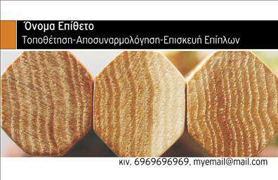 Επαγγελματική κάρτα για Ξυλουργούς: Αυτή η εντυπωσιακή επαγγελματική κάρτα σχεδιάστηκε ειδικά για να αντικατοπτρίζει την τέχνη και την αριστεία που χαρακτηρίζει το επάγγελμα του ξυλουργού. Με τόνους ζεστού ξύλου και φυσικών χρωμάτων, η κάρτα αλλάζει τους κανόνες του παιχνιδιού στον τομέα των εκτυπώσεων. Το φόντο προσφέρει μια αίσθηση ρεαλιστικότητας, που σας φέρνει κοντά στη φύση των υλικών που χρησιμοποιείτε.Η διάταξη της κάρτας είναι προσεγμένη, με ευδιάκριτα στοιχεία που προβάλλουν το όνομα και τα στοιχεία επαφής του ξυλουργού. Η μοναδική γραμματοσειρά και η καλή ισορροπία μεταξύ του κειμένου και του οπτικού περιεχομένου προσθέτουν έναν επαγγελματικό χαρακτήρα, κάνοντάς σας να δείχνετε αξιόπιστοι και σοβαροί στους πελάτες σας.Αυτή η επαγγελματική κάρτα μπορεί εύκολα να προσαρμοστεί με το όνομά σας, τον αριθμό τηλεφώνου σας και το λογότυπό σας, ενώ υπάρχει χώρος για να παρουσιαστούν οι υπηρεσίες ή τα προϊόντα σας, ένα κλειδί για να ξεχωρίσετε στην αγορά.Η εκτύπωση αυτής της κάρτας θα σας βοηθήσει να κάνετε μια θετική εντύπωση στους πελάτες σας, αναδεικνύοντας την ποιότητα και την εξειδίκευσή σας. Μπορείτε να κάνετε όποιες αλλαγές θέλετε μέσω του online σχεδιαστικού εργαλείου.