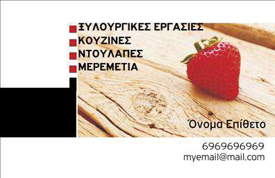 Επαγγελματική κάρτα για ΞυλουργούςΑνακαλύψτε την ιδανική επαγγελματική κάρτα που θα μεταφέρει την αυθεντικότητα και την τέχνη του επαγγέλματος σας. Το σχέδιο αυτής της κάρτας συνδυάζει γήινες αποχρώσεις καφέ και πράσινου, δημιουργώντας μία αίσθηση φυσικότητας και εμπιστοσύνης. Η διάταξη είναι ομοιόμορφη και λειτουργική, με σαφείς γραμμές και μοντέρνα γραμματοσειρά που αναδεικνύει την επαγγελματική ταυτότητα σας.Η κάρτα είναι σχεδιασμένη για να αποπνέει επαγγελματισμό, δίνοντας στους πελάτες σας μία ισχυρή αίσθηση αξιοπιστίας. Η προσεγμένη επιλογή των στοιχείων και των χρωμάτων αντανακλά την ποιότητα της δουλειάς σας ως ξυλουργός, κάνοντάς την ιδανική για να καταθέσει τις υπηρεσίες σας με τον καλύτερο δυνατό τρόπο.Η προσαρμοστικότητα της κάρτας είναι πλεονέκτημα: μπορείτε εύκολα να προσθέσετε το όνομά σας, τον αριθμό τηλεφώνου, το λογότυπο και άλλα στοιχεία επικοινωνίας. Έτσι, διασφαλίζετε ότι οι πελάτες θα έχουν όλες τις απαραίτητες πληροφορίες στα χέρια τους.Αυτή η επαγγελματική κάρτα μπορεί να προβάλλει άριστα τις υπηρεσίες του ξυλουργού, και ενδεχομένως, να συνδυαστεί με εικόνες έργων σας, για ακόμα μεγαλύτερη επίδραση. Με την κάρτα σας, έχετε την ευκαιρία να ξεχωρίσετε και να αφήσετε μία θετική εντύπωση στους πελάτες σας.Μπορείτε να κάνετε όποιες αλλαγές θέλετε μέσω του online σχεδιαστικού εργαλείου.