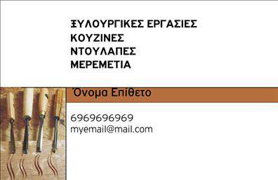 Επαγγελματική κάρτα για Ξυλουργούς: Αυτή η εντυπωσιακή επαγγελματική κάρτα έχει σχεδιαστεί ειδικά για επαγγελματίες του κλάδου των ξυλουργών. Με ζεστούς τόνους καφέ και πράσινου, η κάρτα αποπνέει την αίσθηση της φυσικής ξυλείας και της τέχνης του ξύλου. Η διάταξη είναι προσεκτικά κατασκευασμένη για να αναδείξει τα απαραίτητα στοιχεία, όπως το όνομα, το τηλέφωνο και το λογότυπο, χρησιμοποιώντας μια κομψή και ευανάγνωστη γραμματοσειρά που ενισχύει την επαγγελματική αίσθηση του προϊόντος. Η αισθητική αυτής της κάρτας αντικατοπτρίζει τη δέσμευση του επαγγελματία στην ποιότητα και την αξιοπιστία. Κάθε λεπτομέρεια έχει σχεδιαστεί για να μεταφέρει την εμπειρία και την αξιοπιστία του ξυλουργού, κάνοντάς την ιδανική για να εντυπωσιάσει πελάτες και συνεργάτες. Οι επαγγελματικές κάρτες είναι ευέλικτες και σας επιτρέπουν να προσθέσετε όλα τα απαραίτητα στοιχεία επικοινωνίας, καθώς και να προβάλετε τις υπηρεσίες ή τα προϊόντα σας, όπως έπιπλα και ξυλουργικές δουλειές. Αυτή η κάρτα είναι το ιδανικό εργαλείο για να ξεχωρίσετε στον ανταγωνισμό και να αφήσετε μια θετική εντύπωση στους πελάτες σας. Μπορείτε να κάνετε όποιες αλλαγές θέλετε μέσω του online σχεδιαστικού εργαλείου.