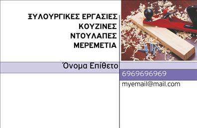 Επαγγελματική κάρτα για Ξυλουργούς: Αυτή η επαγγελματική κάρτα είναι ιδανική για κάθε ξυλουργό που επιθυμεί να αναδείξει τον επαγγελματισμό και την τέχνη του. Διαθέτει μια κομψή διάταξη με ζεστά χρώματα που αντικατοπτρίζουν τη φυσική ομορφιά του ξύλου, προσφέροντας μια φιλόξενη αλλά και δυναμική εικόνα.Η γραμματοσειρά είναι επιλεγμένη με προσοχή για να αποπνέει αξιοπιστία και σοβαρότητα, ενώ οι λεπτομέρειες που συμπληρώνουν το σχέδιο, όπως οι διακόσμηση με ξυλουργικά εργαλεία, προσθέτουν μια ελκυστική αίσθηση αυθεντικότητας. Το background της κάρτας ενισχύει την αισθητική, κάνοντάς την μοναδική και ελκυστική.Η καρτα αυτή αντανακλά το επαγγελματικό χαρακτήρα του ξυλουργού, δίνοντας έμφαση στην αξιοπιστία και την υποδειγματική δουλειά. Επιπλέον, προσφέρει τη δυνατότητα για προσαρμογή, καθώς μπορείτε να προσθέσετε όνομα, τηλέφωνο και το λογότυπό σας με απλό τρόπο, ώστε να ταιριάζει στις ανάγκες σας.Η δυνατότητα προβολής υπηρεσιών, όπως κατασκευές και επισκευές ξύλου, καθιστά την κάρτα ένα ιδανικό εργαλείο προώθησης για κάθε επαγγελματία ξυλουργό. Ξεχωρίστε από τον ανταγωνισμό και αφήστε τη θετική σας εντύπωση με αυτήν την εντυπωσιακή κάρτα.Μπορείτε να κάνετε όποιες αλλαγές θέλετε μέσω του online σχεδιαστικού εργαλείου.
