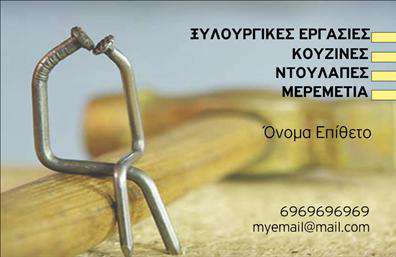 Επαγγελματική κάρτα για ΞυλουργούςΑνακαλύψτε την ιδανική επαγγελματική κάρτα που αποτυπώνει την τέχνη και την τεχνική του ξυλουργού. Το σχέδιο της κάρτας χαρακτηρίζεται από ζεστά, φυσικά χρώματα που αναδεικνύουν τη σύνδεση με το ξύλο, ενώ η διάταξη είναι προσεκτικά οργανωμένη για να διασφαλίζει την ευχρηστία και την άμεση ανάγνωση των στοιχείων. Η επιλεγμένη γραμματοσειρά αποπνέει σοβαρότητα και επαγγελματισμό, ενώ τα background στοιχεία προσθέτουν μια μοναδική αίσθηση βάθους.Ο επαγγελματικός χαρακτήρας της κάρτας είναι προφανής, καθώς αναδεικνύει τη φροντίδα και την προσοχή στη λεπτομέρεια, τα χαρακτηριστικά που κάθε ξυλουργός είναι περήφανος να παράγει. Κάθε κάρτα έχει σχεδιαστεί για να αντανακλά την αξιοπιστία και τη δεξιοτεχνία του επαγγέλματος, κάνοντάς την ιδανική για επαφές με πελάτες και συνεργάτες.Η κάρτα προσφέρει τη δυνατότητα προσθήκης στοιχείων όπως όνομα, τηλέφωνο και λογότυπο, διασφαλίζοντας έτσι την εξατομίκευση και τη λειτουργικότητά της. Επιπλέον, μπορεί να χρησιμοποιηθεί για να προβάλετε τις υπηρεσίες ή τα προϊόντα σας, ενισχύοντας την επαγγελματική σας εικόνα.Μια τέτοια επαγγελματική κάρτα δεν είναι απλώς ένα κομμάτι χαρτί, αλλά ένα ισχυρό εργαλείο που σας βοηθά να ξεχωρίσετε και να αφήσετε μια διαρκή θετική εντύπωση στους πελάτες σας. Μπορείτε να κάνετε όποιες αλλαγές θέλετε μέσω του online σχεδιαστικού εργαλείου.