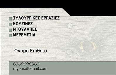 Επαγγελματική κάρτα για ΞυλουργούςΑνακαλύψτε την τέχνη της σχεδίασης με αυτήν την επαγγελματική κάρτα για Ξυλουργούς, που συνδυάζει στυλ, λειτουργικότητα και επαγγελματισμό. Το μπλε χρώμα και οι ζεστές γήινες αποχρώσεις δημιουργούν μια αίσθηση εμπιστοσύνης και σταθερότητας, ιδανική για επαγγελματίες στον τομέα της ξυλουργικής. Η διάταξη είναι καθαρή και οργανωμένη, επιτρέποντας στους πελάτες να εντοπίσουν γρήγορα τα στοιχεία επικοινωνίας σας.Η γραμματοσειρά είναι μοντέρνα και ευανάγνωστη, ενώ τα background στοιχεία προσθέτουν μία κομψή πινελιά που ενισχύει την επαγγελματική εικόνα σας. Αυτό το σύγχρονο σχέδιο αναδεικνύει την αξιοπιστία σας και την εμπειρία σας ως επαγγελματίας στον τομέα των Ξυλουργών.Μπορείτε εύκολα να προσαρμόσετε την κάρτα σας προσθέτοντας το όνομά σας, το τηλέφωνο, καθώς και το λογότυπό σας. Αυτή η ευελιξία σας παρέχει τη δυνατότητα να δημιουργήσετε μια μοναδική κάρτα που θα προβάλλει τις υπηρεσίες σας αποτελεσματικά.Με τις επαγγελματικές κάρτες αυτού του σχεδιασμού, θα μπορέσετε να δείξετε στους πελάτες σας τις εξειδικευμένες υπηρεσίες ή προϊόντα που προσφέρετε, κάνοντάς τους να ενδιαφερθούν για τις λύσεις σας.Η κάρτα σας θα σας βοηθήσει να ξεχωρίσετε και να αφήσετε μια θετική εντύπωση με την πρώτη σας παρουσίαση. Μπορείτε να κάνετε όποιες αλλαγές θέλετε μέσω του online σχεδιαστικού εργαλείου.