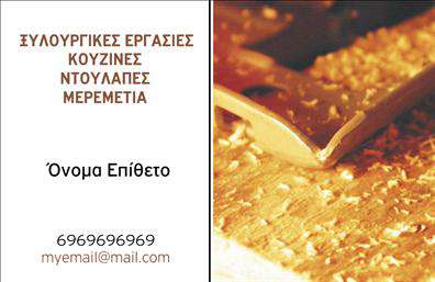 Επαγγελματική κάρτα για Ξυλουργούς: Η ιδανική επιλογή για επαγγελματίες του ξυλουργικού τομέα που επιθυμούν να ξεχωρίσουν. Αυτή η κάρτα συνδυάζει αριστοτεχνικά στοιχεία και δυναμικό σχεδιασμό, με φυσικά χρώματα που ενισχύουν τη ζεστή αίσθηση του ξύλου. Η διάταξή της είναι προσεγμένη, με καθαρές γραμμές και σύγχρονες γραμματοσειρές που αποπνέουν επαγγελματισμό και αξιοπιστία.Ο σχεδιασμός της κάρτας αντικατοπτρίζει την ακεραιότητα και την επαγγελματική σας παρουσία, διασφαλίζοντας ότι ο πελάτης σας θα σας θυμάται. Ιδανική για εκτυπώσεις, η κάρτα παρέχει χώρο για να προσθέσετε το όνομά σας, το τηλέφωνό σας, το λογότυπό σας και άλλα στοιχεία επικοινωνίας, κάνοντάς την απόλυτα λειτουργική και προσαρμοστική στις ανάγκες σας.Η κάρτα μπορεί επίσης να περιλαμβάνει μια ενότητα για να προβάλλει τις υπηρεσίες σας, όπως κατασκευές επί παραγγελία ή επισκευές, γεγονός που διευκολύνει την επικοινωνία με πιθανούς πελάτες. Δημιουργώντας μια ισχυρή πρώτη εντύπωση, αυτή η επαγγελματική κάρτα θα σας βοηθήσει να ξεχωρίσετε στην αγορά. Μπορείτε να κάνετε όποιες αλλαγές θέλετε μέσω του online σχεδιαστικού εργαλείου.