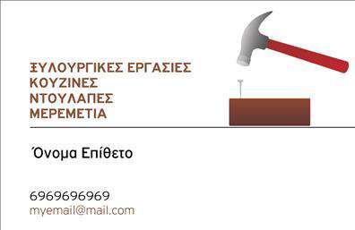 Επαγγελματική κάρτα για Ξυλουργούς: Η συγκεκριμένη κάρτα αποπνέει τη δεξιοτεχνία και την αισθητική που απαιτεί το επάγγελμα. Με ζεστές, φυσικές αποχρώσεις του καφέ και του μπεζ, η διάταξη συνδυάζει την απλότητα με τη λειτουργικότητα. Η καθαρή γραμματοσειρά προσθέτει μια σύγχρονη αίσθηση, ενώ οι λεπτομέρειες του σχεδίου και οι εικόνες στοιχείων ξυλουργικής ενισχύουν τη θεματολογία και την ταυτότητα του επαγγελματία. Το σχέδιο αντανακλά την αξιοπιστία και τον επαγγελματικό χαρακτήρα του ξυλουργού, κάνοντάς τον να ξεχωρίζει σε μια ανταγωνιστική αγορά. Αυτή η επαγγελματική κάρτα όχι μόνο αποτυπώνει την τέχνη και τη δουλειά του, αλλά και ενσωματώνει ικανότητες και εμπειρία που θα εντυπωσιάσουν τους πελάτες. Η προσαρμοστικότητα της κάρτας είναι επίσης εντυπωσιακή. Ο επαγγελματίας μπορεί εύκολα να προσθέσει το όνομά του, το τηλέφωνο, το λογότυπο και άλλα στοιχεία επικοινωνίας, διατηρώντας την κάρτα πάντα επίκαιρη και ανάλογη με τις συνθήκες της αγοράς. Επιπλέον, η κάρτα μπορεί να προβάλλει τις υπηρεσίες ή τα προϊόντα του ξυλουργού, κάνοντάς την έναν αποτελεσματικό εργαλείο marketing. Στη σύγχρονη επιχειρηματική σκηνή, μια επαγγελματική κάρτα μπορεί να βοηθήσει τον επαγγελματία να ξεχωρίσει και να αφήσει θετική εντύπωση στους πελάτες του.Μπορείτε να κάνετε όποιες αλλαγές θέλετε μέσω του online σχεδιαστικού εργαλείου.