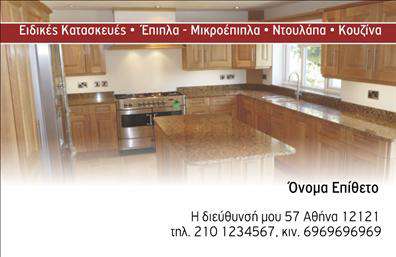 Επαγγελματική κάρτα για Ξυλουργούς: Αναδείξτε τον επαγγελματισμό σας με αυτήν την εντυπωσιακή κάρτα που σχεδιάστηκε ειδικά για Ξυλουργούς. Η κάρτα συνδυάζει ζεστά ξύλινα χρώματα και λεπτομερείς γραμμές, προσφέροντας μια αίσθηση φυσικότητας και ποιότητας. Η διάταξη είναι καθαρή και οργανωμένη, ξεχωρίζοντας το όνομα και τα στοιχεία επικοινωνίας σας με ευανάγνωστη γραμματοσειρά, ενώ το background της κάρτας περιλαμβάνει διακριτικά ξύλινα μοτίβα που προσθέτουν βάθος και ενδιαφέρον.Η αισθητική της κάρτας αντανακλά την αξιοπιστία και την επαγγελματική σας προσέγγιση στον τομέα της ξυλουργικής. Κάθε στοιχείο σχεδιασμού έχει επιλεγεί προσεκτικά για να υποδηλώνει την ποιότητα και την μακροχρόνια εμπειρία σας, εξασφαλίζοντας ότι οι πελάτες σας θα νιώσουν σιγουριά στην επιλογή τους.Η κάρτα προσφέρει επίσης προσαρμοστικότητα και λειτουργικότητα, επιτρέποντάς σας να προσθέσετε εύκολα το όνομά σας, το τηλέφωνο και το λογότυπό σας, καθώς και άλλες λεπτομέρειες επικοινωνίας. Μπορείτε να χρησιμοποιήσετε την επιφάνεια της κάρτας για να προβληθούν οι υπηρεσίες σας, όπως η κατασκευή ειδικών ξύλινων έργων ή η ανακαίνιση εσωτερικών χώρων.Με τη βοήθεια αυτής της επαγγελματικής κάρτας, θα ξεχωρίσετε στον τομέα σας και θα αφήσετε μια θετική εντύπωση σε όλους τους πελάτες σας. Μπορείτε να κάνετε όποιες αλλαγές θέλετε μέσω του online σχεδιαστικού εργαλείου.
