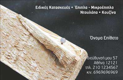 Επαγγελματική κάρτα για Ξυλουργούς: Αυτή η μοναδική κάρτα είναι ιδανική για επαγγελματίες του κλάδου της ξυλουργικής, προσφέροντας μία μεταφορά της τέχνης και της αφοσίωσής τους. Με κύρια χαρακτηριστικά την απαλή καφέ απόχρωση και τη φυσική υφή του ξύλου, η κάρτα αποπνέει ζεστασιά και επαγγελματισμό, ιδανική για να κεντρίσει το ενδιαφέρον των πελατών.Στον σχεδιασμό έχουμε ενσωματώσει κομψές γραμματοσειρές και καλά οργανωμένη διάταξη, επιτρέποντας τη σωστή προβολή των στοιχείων σας. Οι λεπτομέρειες, όπως το λογότυπο και τα στοιχεία επικοινωνίας, είναι τοποθετημένα στρατηγικά, ώστε να είναι ευανάγνωστα και αναγνωρίσιμα.Η αίσθηση της σταθερότητας και της αξιοπιστίας είναι κεντρική σε αυτή την κάρτα. Τα γραφικά και η επιλογή των χρωμάτων αναδεικνύουν την επαγγελματική κατεύθυνση του Ξυλουργού και ενισχύουν το αίσθημα εμπιστοσύνης προς τους πελάτες.Η δυνατότητα προσαρμογής της κάρτας είναι επίσης πλεονέκτημα. Μπορείτε να προσθέσετε το όνομα, το τηλέφωνο και άλλα στοιχεία επικοινωνίας, χωρίς να θυσιάζεται η συνολική αισθητική της κάρτας. Επιπλέον, μπορεί να προβάλλει τις ειδικές υπηρεσίες ή προϊόντα του ξυλουργού, δίνοντας έτσι μία ολοκληρωμένη εικόνα της επιχείρησής σας.Με αυτή την επαγγελματική κάρτα, μπορείτε να ξεχωρίσετε από τον ανταγωνισμό και να αφήσετε μια θετική εντύπωση στον πελάτη σας. Μπορείτε να κάνετε όποιες αλλαγές θέλετε μέσω του online σχεδιαστικού εργαλείου.
