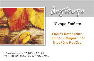 Επαγγελματική κάρτα για ΞυλουργούςΑυτή η κομψή και επαγγελματική κάρτα ξεχωρίζει με την προσεγμένη σχεδίαση και τη δυναμική της εμφάνιση. Συνδυάζει αρμονικά γήινες αποχρώσεις του καφέ και του πράσινου, που παραπέμπουν στο φυσικό ξύλο, δημιουργώντας έτσι μία ελκυστική και τολμηρή ατμόσφαιρα. Οι ευδιάκριτες γραμματοσειρές προσθέτουν μία πινελιά κομψότητας, ενώ η διάταξη των στοιχείων είναι μελετημένη ώστε να είναι εύκολη στην ανάγνωσηΗ σχεδίαση της κάρτας αντανακλά την αξιοπιστία και τον επαγγελματισμό του επαγγέλματος του Ξυλουργού. Οι λεπτομέρειες και οι προσεγμένες γραμμές αντικατοπτρίζουν την τέχνη και τη δεξιοτεχνία που απαιτεί η εργασία, προσδίδοντας κύρος και εμπιστοσύνη στον πελάτη. Το λογότυπο της επιχείρησής σας μπορεί να ενσωματωθεί άψογα, ενισχύοντας τη μοναδικότητα της κάρτας.Η προσαρμοστικότητα της κάρτας επιτρέπει την εύκολη προσθήκη στοιχείων όπως το όνομα σας, τον αριθμό τηλεφώνου και άλλες πληροφορίες επικοινωνίας. Επιπλέον, μπορεί να προβάλει τις υπηρεσίες ή τα προϊόντα σας, αναδεικνύοντας την επιστημονική και πρακτική ικανότητά σας στον τομέα των Ξυλουργών.Αυτή η επαγγελματική κάρτα θα σας βοηθήσει να ξεχωρίσετε και να αφήσετε μία θετική εντύπωση στους πελάτες σας. Μπορείτε να κάνετε όποιες αλλαγές θέλετε μέσω του online σχεδιαστικού εργαλείου.