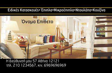 Επαγγελματική κάρτα για ΞυλουργοίΑνακαλύψτε τη μοναδική αισθητική των επαγγελματικών καρτών για ξυλουργούς, που συνδυάζει κορυφαίο σχεδιασμό και λειτουργικότητα. Η κάρτα διαθέτει μια κομψή διάταξη με ζεστά φυσικά χρώματα, που αποπνέει την τέχνη του ξύλου. Τα γραφικά στοιχεία αντλούν έμπνευση από την παράδοση της ξυλουργικής, προσφέροντας μια αίσθηση αυθεντικότητας.Η γραμματοσειρά είναι μοντέρνα και ευανάγνωστη, εξασφαλίζοντας ότι οι πληροφορίες σας είναι άμεσα ορατές. Το background είναι διακριτικό και προσθέτει βάθος στην κάρτα, χωρίς να αποσπά την προσοχή από τα κύρια στοιχεία. Αυτή η κομψότητα αντανακλά τον επαγγελματισμό και την αξιοπιστία ενός ξυλουργού, κάνοντάς την ιδανική για επίσκεψη ή επαγγελματική συνάντηση.Η δυνατότητα προσθήκης στοιχείων όπως όνομα, τηλέφωνο και λογότυπο σας επιτρέπει να προσαρμόσετε την κάρτα στις ανάγκες σας. Κάθε κάρτα μπορεί να περιλαμβάνει και μια σύντομη περιγραφή υπηρεσιών ή προϊόντων, διευκολύνοντας τους πελάτες σας να κατανοήσουν καλύτερα την προσφορά σας.Η επαγγελματική αυτή κάρτα σας βοηθά να ξεχωρίσετε από τον ανταγωνισμό και να αφήσετε μια θετική εντύπωση σε κάθε επαφή, προσφέροντας άμεση αναγνώριση της εργασίας σας. Μπορείτε να κάνετε όποιες αλλαγές θέλετε μέσω του online σχεδιαστικού εργαλείου.