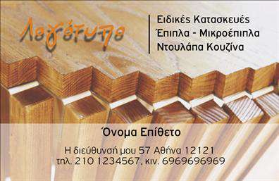Επαγγελματική κάρτα για Ξυλουργούς Η επαγγελματική κάρτα αυτή είναι σχεδιασμένη με γνώμονα την τέχνη του ξυλουργού. Το φόντο της κάρτας συνδυάζει ζεστές αποχρώσεις του καφέ και του μπεζ, που παραπέμπουν στη φυσικότητα του ξύλου. Οι γραμμές είναι καθαρές και οργανωμένες, διασφαλίζοντας ότι τα στοιχεία είναι ευδιάκριτα και σε εμφανείς θέσεις. Η γραμματοσειρά που χρησιμοποιείται είναι μοντέρνα και ταυτόχρονα κλασική, ενισχύοντας την αίσθηση του επαγγελματισμού. Ο σχεδιασμός της κάρτας αποπνέει επαγγελματισμό και αξιοπιστία, δύο κρίσιμες αξίες για τις υπηρεσίες που προσφέρει ένας ξυλουργός. Η προσεγμένη χρήση εικόνων που σχετίζονται με ξυλουργικές εργασίες προσθέτει μια προσωπική πινελιά, καθιστώντας την κάρτα αναγνωρίσιμη και αποδοτική. Η προσαρμοστικότητα της κάρτας είναι επίσης ένα σημαντικό χαρακτηριστικό. Υπάρχει άφθονη χώρος για να προσθέσετε το όνομα, τον αριθμό τηλεφώνου, το λογότυπο και άλλες πληροφορίες επικοινωνίας. Έτσι, μπορείτε να δημιουργήσετε την ιδανική κάρτα που θα εκπροσωπεί ακριβώς την επιχείρησή σας. Αναδεικνύει αποτελεσματικά τις υπηρεσίες που προσφέρετε ως ξυλουργός, επιτρέποντας στους δυνητικούς πελάτες να κατανοήσουν άμεσα την ειδικότητά σας. Αυτή η κάρτα θα σας βοηθήσει να ξεχωρίσετε στην αγορά και να αφήσετε μια θετική εντύπωση στους πελάτες σας. Μπορείτε να κάνετε όποιες αλλαγές θέλετε μέσω του online σχεδιαστικού εργαλείου.