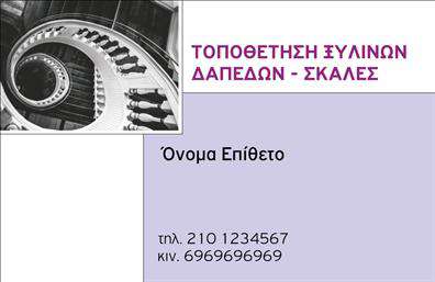 Επαγγελματική κάρτα για Ξυλουργούς: Αυτή η αναγνωρίσιμη και κομψή επαγγελματική κάρτα έχει σχεδιαστεί με γνώμονα την σαφήνεια και τον επαγγελματισμό στον τομέα των ξυλουργών. Η χρήση ζεστών χρωμάτων και φυσικών υφών αντανακλά την τέχνη του ξυλουργικού επαγγέλματος, προσφέροντας ταυτόχρονα μια αίσθηση άνεσης και διακριτικής πολυτέλειας. Οι γραμματοσειρές έχουν επιλεγεί με προσοχή για να είναι φιλικές και ευδιάκριτες, ενώ η διάταξη των στοιχείων διευκολύνει την αναγνώριση και την ευκολία στην κατανόηση.Η κάρτα αυτή θεωρείται ένα ισχυρό εργαλείο παρουσίασης που αποπνέει επαγγελματισμό και αξιοπιστία. Το σχέδιο του φόντου, μαζί με τα καθαρά γραφικά, ενισχύει την εικόνα του επαγγελματία και καθιστά την κάρτα ιδανική για επαφές με πελάτες και συνεργάτες.Η προσαρμοστικότητα της κάρτας επιτρέπει τη δυνατότητα προσθήκης στοιχείων όπως όνομα, τηλέφωνο και λογότυπο, καθιστώντας την ιδανική για κάθε επαγγελματία ξυλουργό που επιθυμεί να αναδείξει την προσωπική του σφραγίδα. Μπορεί επίσης να περιλαμβάνει πληροφορίες σχετικά με τις υπηρεσίες ή τα προϊόντα που προσφέρει, δίνοντας τη δυνατότητα στους πελάτες να έχουν άμεση πρόσβαση στις ειδικότητές σας.Αυτή η κάρτα βοηθά κάθε ξυλουργό να ξεχωρίσει και να αφήσει μια θετική εντύπωση, ενισχύοντας την επαγγελματική τους εικόνα. Μπορείτε να κάνετε όποιες αλλαγές θέλετε μέσω του online σχεδιαστικού εργαλείου.