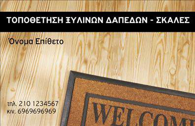 Επαγγελματική κάρτα για Ξυλουργούς: Σχεδιασμένη με στόχο να εντυπωσιάσει, αυτή η επαγγελματική κάρτα για ξυλουργούς συνδυάζει τα φυσικά στοιχεία της ξυλείας με μια μοντέρνα προσέγγιση. Τα θερμά χρώματα του καφέ και του πράσινου προσδίδουν μία αίσθηση φυσικότητας και προσιτότητας, ενώ η προσεγμένη διάταξη των στοιχείων εξασφαλίζει ευχάριστη και εύκολη ανάγνωση. Η γραμματοσειρά που έχει επιλεγεί είναι σύγχρονη και γεωμετρική, ενισχύοντας την επαγγελματική εμφάνιση της κάρτας.Η κάρτα αυτή αντικατοπτρίζει την αξιοπιστία και τον επαγγελματισμό του ξυλουργού, δημιουργώντας μία θετική εντύπωση στους πελάτες. Η δυναμική του σχεδίου υπογραμμίζει τη αξία της τέχνης του ξυλουργού, κάνοντάς την ιδανική για να προσελκύσει υποψήφιους πελάτες.Μία από τις εξαιρετικές δυνατότητες της είναι η προσαρμοστικότητά της. Ο επαγγελματίας μπορεί εύκολα να προσθέσει όνομα, τηλέφωνο, λογότυπο και άλλα στοιχεία επικοινωνίας, κάνοντάς την απόλυτα λειτουργική και πρακτική.Επιπλέον, η κάρτα μπορεί να συμπεριλάβει πληροφορίες σχετικά με τις υπηρεσίες ή τα προϊόντα που προσφέρει ο ξυλουργός, ενισχύοντας την προβολή της επιχείρησής του. Κάθε επαγγελματική κάρτα είναι μία ευκαιρία για τον επαγγελματία να ξεχωρίσει και να αφήσει μία θετική εντύπωση στους πελάτες του.Μπορείτε να κάνετε όποιες αλλαγές θέλετε μέσω του online σχεδιαστικού εργαλείου.