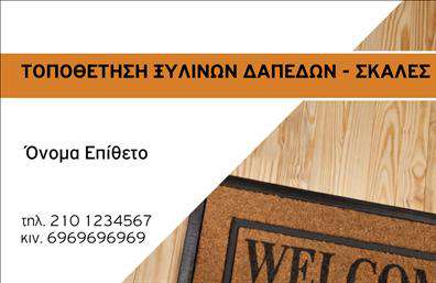 Επαγγελματική κάρτα για ΞυλουργούςΑναδείξτε την τέχνη και την επαγγελματική σας ποιότητα με αυτήν τη μοναδική επαγγελματική κάρτα που σχεδιάστηκε ειδικά για Ξυλουργούς. Με ένα εντυπωσιακό σχέδιο που συνδυάζει ζεστά χρώματα του ξύλου, η κάρτα προσφέρει μια φυσική και φιλόξενη αίσθηση. Η καθαρή διάταξή της επιτρέπει στους πελάτες να εστιάσουν στις πληροφορίες σας, ενώ η κομψή γραμματοσειρά ενισχύει την αναγνωσιμότητα.Η αισθητική της κάρτας ενσωματώνει στοιχεία που αναδεικνύουν τον επαγγελματισμό και την αξιοπιστία του κλάδου σας. Με τις λεπτομέρειες που περιλαμβάνονται, η κάρτα δεν εξυπηρετεί μόνο σαν ένα μέσο επικοινωνίας, αλλά και ως ένα εργαλείο που αντικατοπτρίζει την ποιότητα της δουλειάς σας.Η επαγγελματική κάρτα είναι απόλυτα προσαρμόσιμη. Μπορείτε να προσθέσετε εύκολα το όνομά σας, το τηλέφωνό σας και το λογότυπό σας, διασφαλίζοντας ότι οι πελάτες σας θα σας βρίσκουν γρήγορα και εύκολα. Επίσης, η κάρτα μπορεί να ενσωματώσει πληροφορίες σχετικά με τις υπηρεσίες σας, όπως επιδιορθώσεις, κατασκευές ή προσαρμογές ξύλου, παρέχοντας έτσι στους πελάτες μια ολοκληρωμένη εικόνα των δυνατοτήτων σας.Αφήστε θετική εντύπωση και ξεχωρίστε από τον ανταγωνισμό με αυτή τη επαγγελματική κάρτα, που θα τραβήξει την προσοχή και θα αναδείξει την επαγγελματική σας ταυτότητα.Μπορείτε να κάνετε όποιες αλλαγές θέλετε μέσω του online σχεδιαστικού εργαλείου.
