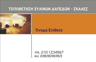 Επαγγελματική κάρτα για ΞυλουργούςΗ συγκεκριμένη επαγγελματική κάρτα για ξυλουργούς συνδυάζει επαγγελματισμό με αισθητική που κοσμεί κάθε επαγγελματική συνάντηση. Τα γήινα χρώματα που επικρατούν και οι ζεστές αποχρώσεις του ξύλου, δημιουργούν μια αίσθηση ανάλογη της εργασία σας, δείχνοντας τη σύνδεσή σας με τη φύση και τα παραδοσιακά υλικά.Η διάταξη της κάρτας είναι καλαίσθητη, με ευδιάκριτο όνομα και στοιχεία επικοινωνίας, χρησιμοποιώντας μια μοντέρνα και ευανάγνωστη γραμματοσειρά που προσφέρει ευκολία στην ανάγνωση. Το background στοιχείο με ξύλινα σχέδια ενισχύει την αίσθηση του επαγγέλματος και προσθέτει έναν μοναδικό χαρακτήρα.Η κάρτα αυτή αποπνέει επαγγελματισμό και αξιοπιστία, στοιχεία που είναι κρίσιμα για οποιονδήποτε ξυλουργό. Τα διαχρονικά σχέδια και οι σαφείς πληροφορίες πείθουν τους δυνητικούς πελάτες ότι βρίσκονται στα χέρια ενός επαγγελματία που γνωρίζει την τέχνη του.Η επαγγελματική κάρτα μπορεί εύκολα να προσαρμοστεί με τα προσωπικά σας στοιχεία, όπως όνομα, τηλέφωνο και λογότυπο της επιχείρησής σας, εξυπηρετώντας τις ανάγκες σας σε κάθε επαγγελματική επαφή.Αν έχετε υπηρεσίες ή προϊόντα όπως ξύλινα έπιπλα ή κατασκευές, αυτή η κάρτα είναι ιδανική για να τα προβάλετε και να κεντρίσετε το ενδιαφέρον των πελατών σας.Συμπληρώνοντάς την, η κάρτα σας θα σας βοηθήσει να ξεχωρίσετε και να αφήσετε μια θετική εντύπωση σε κάθε συνάντηση. Μπορείτε να κάνετε όποιες αλλαγές θέλετε μέσω του online σχεδιαστικού εργαλείου.