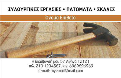Επαγγελματική κάρτα για ΞυλουργούςΑνακαλύψτε την ιδανική επαγγελματική κάρτα που συνδυάζει τη λειτουργικότητα με την αισθητική για τους επαγγελματίες του ξυλουργικού τομέα. Το σχέδιο της κάρτας ενσωματώνει γήινες αποχρώσεις, παραπέμποντας στη φυσική ομορφιά του ξύλου, και προσφέρει μια εκλεπτυσμένη διάταξη που τονίζει την επαγγελματική σας εικόνα.Η γραμματοσειρά είναι καλαίσθητη και ευανάγνωστη, προσφέροντας μια αίσθηση σοβαρότητας και αξιοπιστίας. Τα background στοιχεία συνδυάζουν διακριτικά ξυλωμένα σχέδια που ενισχύουν την συγκεκριμένη αισθητική χωρίς να αποσπούν την προσοχή από τα σημαντικά στοιχεία επικοινωνίας.Αυτή η επαγγελματική κάρτα αντανακλά τον επαγγελματικό χαρακτήρα του ξυλουργού, δίνοντας έμφαση στην ποιότητα και την αξιοπιστία των υπηρεσιών σας. Η δυνατότητα προσθήκης ονόματος, τηλεφώνου, λογότυπου και άλλων συναφών στοιχείων, σας επιτρέπει να δημιουργήσετε μια προσωπική αίσθηση που ξεχωρίζει.Είτε παρέχετε υπηρεσίες κατασκευής, είτε προϊόντα επιπλοποιίας, αυτή η κάρτα θα προβάλλει τις ικανότητές σας με τον καλύτερο δυνατό τρόπο. Ταυτόχρονα, θα σας βοηθήσει να αναδείξετε την επαγγελματική σας εικόνα και να αφήσετε θετική εντύπωση στους πελάτες σας.Μπορείτε να κάνετε όποιες αλλαγές θέλετε μέσω του online σχεδιαστικού εργαλείου.