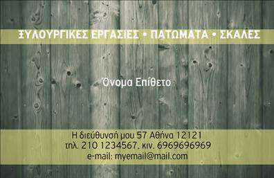 Επαγγελματική κάρτα για ΞυλουργούςΑνακαλύψτε την ιδανική επαγγελματική κάρτα για τους Ξυλουργούς, σχεδιασμένη με προσοχή στη λεπτομέρεια και με μια ισχυρή αίσθηση του επαγγελματισμού. Οι ζεστοί τόνοι του ξύλου, σε συνδυασμό με τον καθαρό και σύγχρονο σχεδιασμό της κάρτας, δημιουργούν μια αισθητική που αποπνέει εμπιστοσύνη και αυθεντικότητα. Η χρήση μοντέρνας γραμματοσειράς και η προσεκτική διάταξη των στοιχείων προσθέτουν στη συνολική δυναμική του σχεδίου.Η κάρτα αυτή αντανακλά το επαγγελματικό χαρακτήρα του Ξυλουργού, με τα στοιχεία της να υποδεικνύουν αξιοπιστία και τεχνογνωσία. Κάθε λεπτομέρεια έχει σχεδιαστεί ώστε να προβάλλει την ποιότητα της εργασίας σας και την εμπειρία σας στον τομέα.Παράλληλα, η προσαρμοστικότητα της κάρτας σας επιτρέπει να προσθέσετε στοιχεία όπως το όνομά σας, το τηλέφωνό σας, το λογότυπό σας και άλλες πληροφορίες επικοινωνίας, κάνοντάς την ιδανική για τις ανάγκες σας. Με μια τέτοια επαγγελματική κάρτα, θα μπορέσετε να προβάλετε τις υπηρεσίες σας με ιδιαίτερη καθαρότητα.Η κάρτα αυτή αποτελεί όχι μόνο ένα εργαλείο προβολής αλλά και μια μοναδική ευκαιρία να ξεχωρίσετε και να αφήσετε θετική εντύπωση στους πελάτες σας. Μπορείτε να κάνετε όποιες αλλαγές θέλετε μέσω του online σχεδιαστικού εργαλείου.