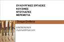Επαγγελματική κάρτα για Ξυλουργούς: Αυτή η εντυπωσιακή επαγγελματική κάρτα έχει σχεδιαστεί ειδικά για επαγγελματίες του κλάδου των ξυλουργών. Με ζεστούς τόνους καφέ και πράσινου, η κάρτα αποπνέει την αίσθηση της φυσικής ξυλείας και της τέχνης του ξύλου. Η διάταξη είναι προσεκτικά κατασκευασμένη για να αναδείξει τα απαραίτητα στοιχεία, όπως το όνομα, το τηλέφωνο και το λογότυπο, χρησιμοποιώντας μια κομψή και ευανάγνωστη γραμματοσειρά που ενισχύει την επαγγελματική αίσθηση του προϊόντος. Η αισθητική αυτής της κάρτας αντικατοπτρίζει τη δέσμευση του επαγγελματία στην ποιότητα και την αξιοπιστία. Κάθε λεπτομέρεια έχει σχεδιαστεί για να μεταφέρει την εμπειρία και την αξιοπιστία του ξυλουργού, κάνοντάς την ιδανική για να εντυπωσιάσει πελάτες και συνεργάτες.  Οι επαγγελματικές κάρτες είναι ευέλικτες και σας επιτρέπουν να προσθέσετε όλα τα απαραίτητα στοιχεία επικοινωνίας, καθώς και να προβάλετε τις υπηρεσίες ή τα προϊόντα σας, όπως έπιπλα και ξυλουργικές δουλειές. Αυτή η κάρτα είναι το ιδανικό εργαλείο για να ξεχωρίσετε στον ανταγωνισμό και να αφήσετε μια θετική εντύπωση στους πελάτες σας. Μπορείτε να κάνετε όποιες αλλαγές θέλετε μέσω του online σχεδιαστικού εργαλείου.