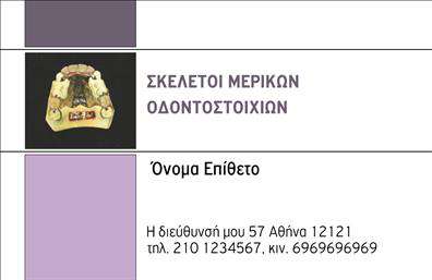 Επαγγελματική κάρτα για ΟδοντίατροιΑυτή η εντυπωσιακή επαγγελματική κάρτα έχει σχεδιαστεί με προσοχή και λεπτομέρεια για να αντανακλά τον επαγγελματισμό του τομέα του οδοντιατρικού κλάδου. Τα απαλά και σταθερά χρώματα, όπως το λευκό και το μπλε, προβάλλουν μια αίσθηση καθαριότητας και εμπιστοσύνης, ιδανικά για την οδοντιατρική πρακτική. Η διάταξη της κάρτας είναι προσεκτικά ισορροπημένη, με τις απαραίτητες πληροφορίες να ξεχωρίζουν άμεσα.Η γραμματοσειρά επιλέχθηκε ώστε να είναι ευανάγνωστη και επαγγελματική, ενισχύοντας την αξία της κάρτας σας. Οι εικόνες που περιλαμβάνονται, όπως το λογότυπο της επιχείρησής σας, ενδυναμώνουν ακόμη περισσότερο την αίσθηση του επαγγελματισμού και της αξιοπιστίας.Η κάρτα προσφέρει την ευχέρεια να προσαρμόσετε τα στοιχεία της, όπως το όνομά σας, τον αριθμό τηλεφώνου σας και άλλες πληροφορίες επικοινωνίας, διατηρώντας πάντα τον επαγγελματικό σας χαρακτήρα. Μπορείτε επίσης να τονίσετε τις υπηρεσίες που παρέχετε, όπως οι εξετάσεις ή οι θεραπείες, διευκολύνοντας την προβολή των προϊόντων ή υπηρεσιών της επιχείρησής σας.Με αυτή την κάρτα, θα ξεχωρίσετε από τους ανταγωνιστές σας και θα αφήσετε θετική εντύπωση στους πελάτες σας. Μπορείτε να κάνετε όποιες αλλαγές θέλετε μέσω του online σχεδιαστικού εργαλείου.